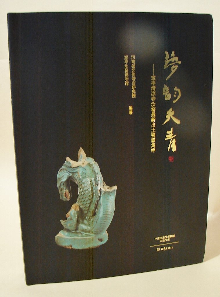 『夢韻天青-宝豊清凉寺汝窯最新出土磁器集粹』中国書 Amazon | 夢韻天青 宝豊清凉寺汝窰最新出土瓷器集粹 | 河南省文物考古